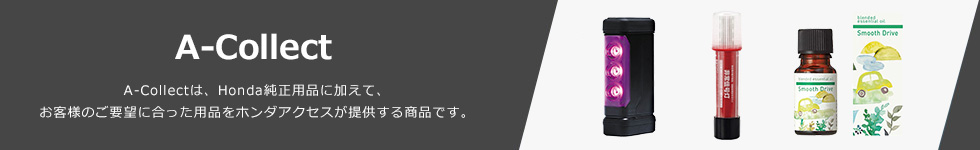 A-Collect　A-Collectは、Honda純正用品に加えて、お客様のご要望に合った用品をホンダアクセスが提供する商品です。