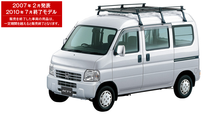 アクティ・バン　2007年2月発表／2010年7月終了モデル