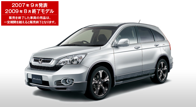CR-V　2007年9月発表／2009年8月終了モデル