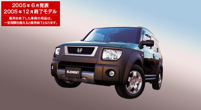エレメント　2005年6月発表／2005年12月終了モデル