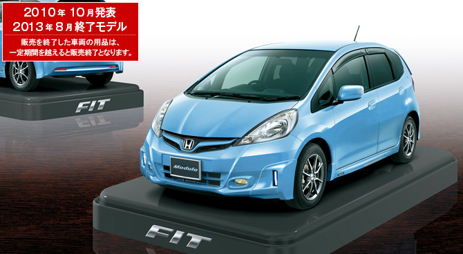 フィット　2010年10月発表／2013年8月終了モデル