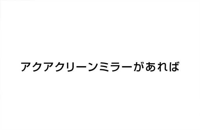 アクアクリーンミラーがあれば