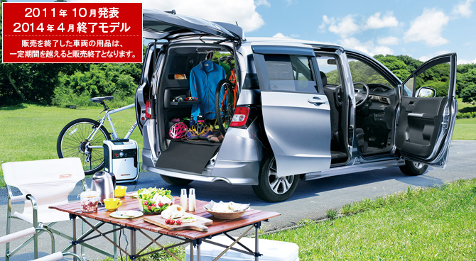 フリード スパイク　2011年10月発表／2014年4月終了モデル