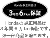 Honda純正用品は3年間6万km保証です。
