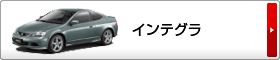 インテグラ