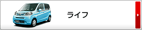 ライフ