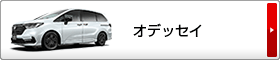 オデッセイ