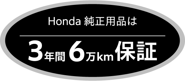 Hondaの純正用品は3年間6万km保証です。