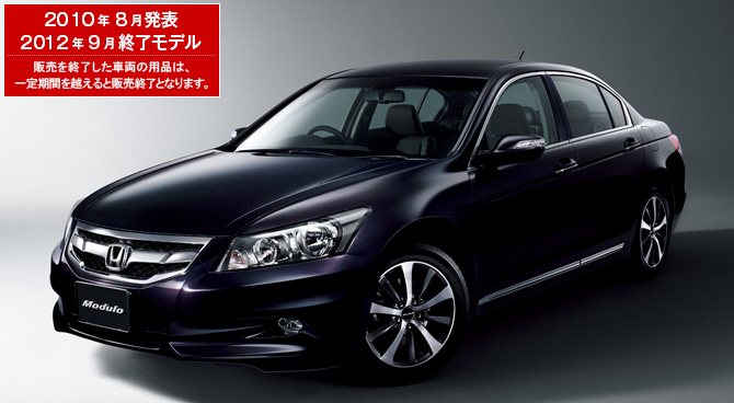 インスパイア　2010年8月発表／2012年9月終了モデル