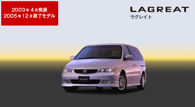 ラグレイト　2003年4月発表／2005年12月終了モデル