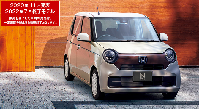 N-ONE　2020年11月発表／2022年7月終了モデル