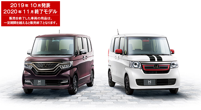 N-BOX　2019年10月発表／2020年11月終了モデル