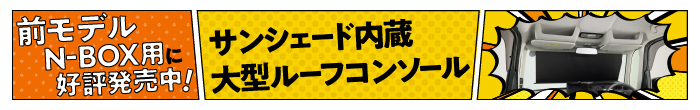 サンシェード内蔵大型ルーフコンソール