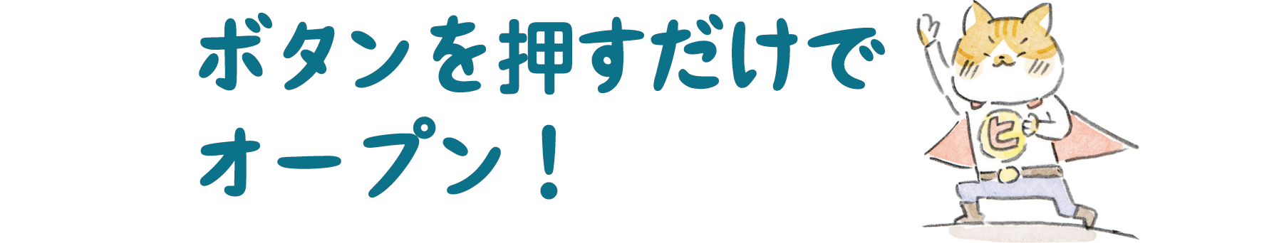ボタンを押すだけでオープン！