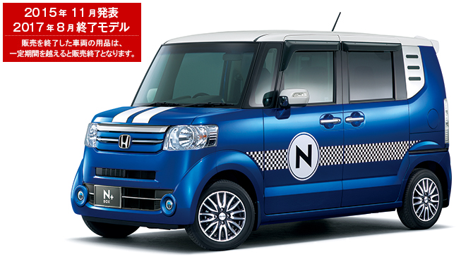 N-BOX +　2015年11月発表／2017年8月終了モデル