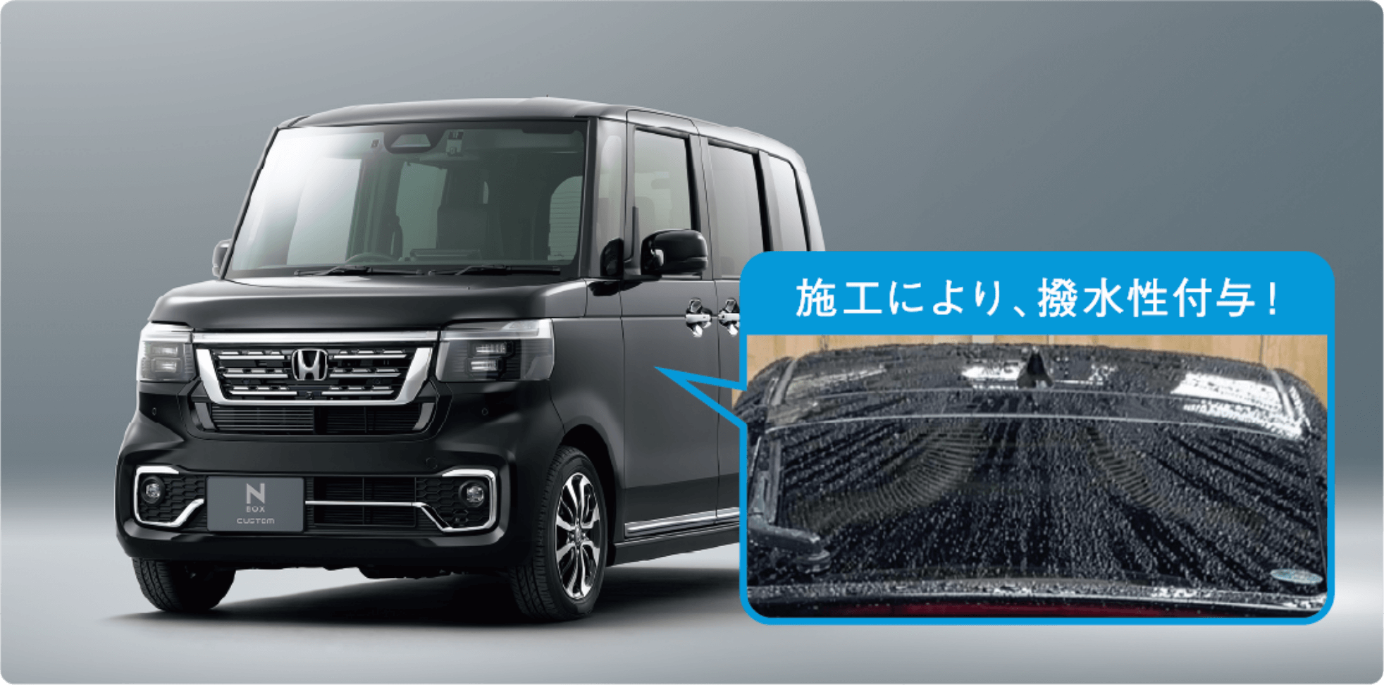 施工により、撥水性付与！