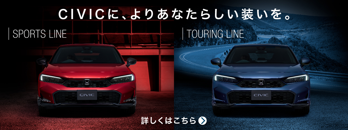 CIVICに、よりあなたらしい装いを。
