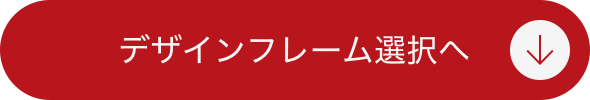 デザインフレーム選択へ