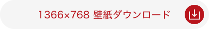 1366×768 壁紙ダウンロード