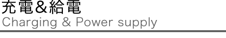 充電・給電