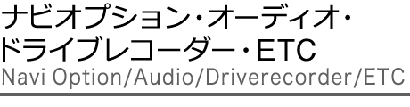 ナビオプション・オーディオ・ドライブレコーダー・ETC