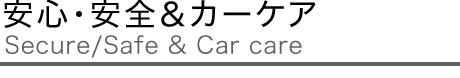 安心・安全＆カーケア