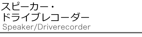 スピーカー・ドライブレコーダー