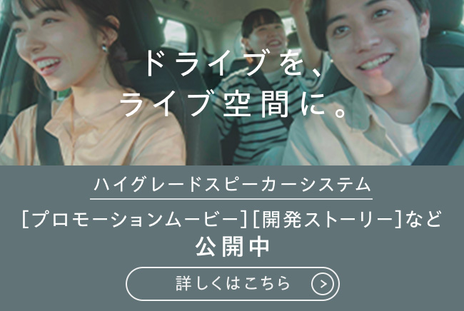 ドライブをライブ空間に。