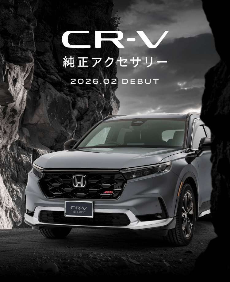 CR-V 純正アクセサリー　2026.02 DEBUT