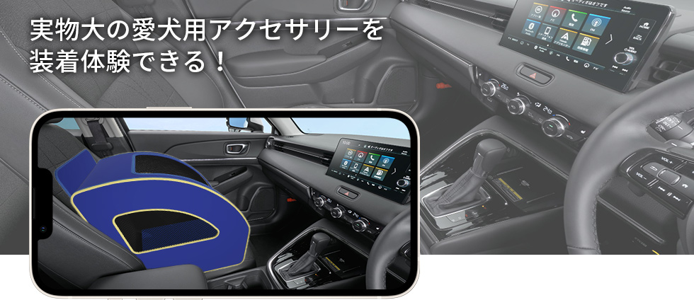 実物大の愛犬用アクセサリーを装着体験できる！