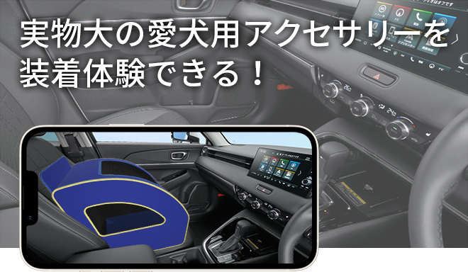 実物大の愛犬用アクセサリーを装着体験できる！