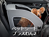 ペットシートプラスわん2
