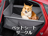 ペットシートサークル