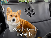 ペットシートマット
