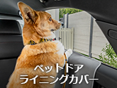 ペットドアライニングカバー