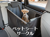 ペットシートサークル