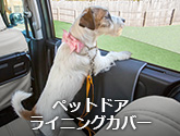 ペットドアライニングカバー