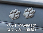 ペットインテリアステッカー（肉球）