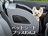 ペットシートプラスわん2