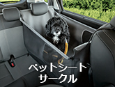 ペットシートサークル