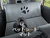 ペットシートマット