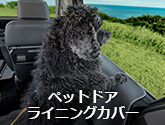 ペットドアライニングカバー