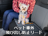 ペット車外飛び出し防止リード
