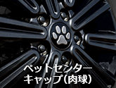 ペットセンターキャップ（肉球）