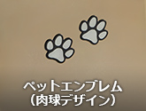 ペットエンブレム（肉球デザイン）