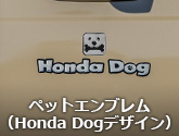 ペットエンブレム（Honda Dogデザイン）