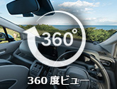 360度ビュー