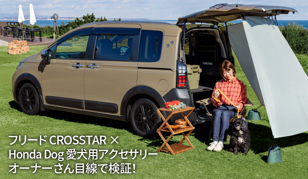 フリード CROSSTAR × Honda Dog 愛犬用アクセサリー　オーナーさん目線で検証！