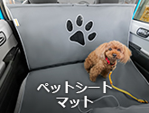 ペットシートマット