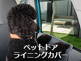 ペットドアライニングカバー